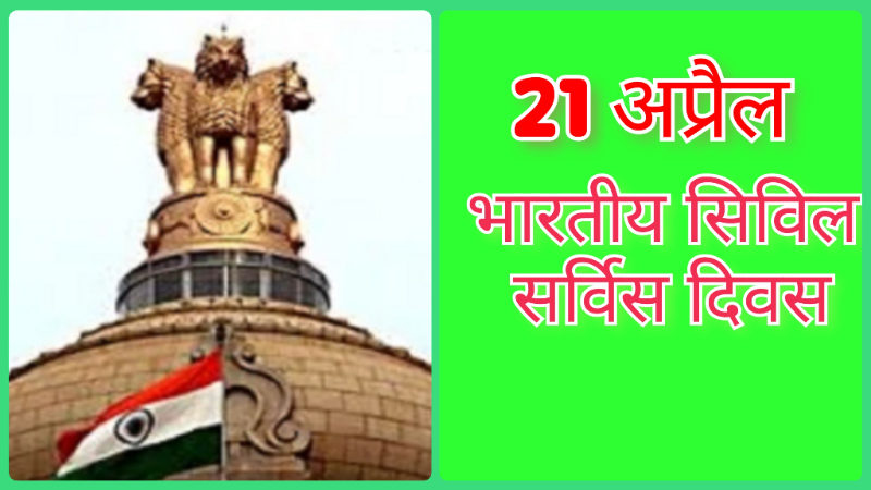 21 अप्रैल भारतीय सिविल सेवा दिवस| 21st April Indian Civil Service Day