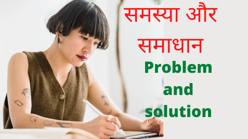 समस्या और समाधान problem and solution