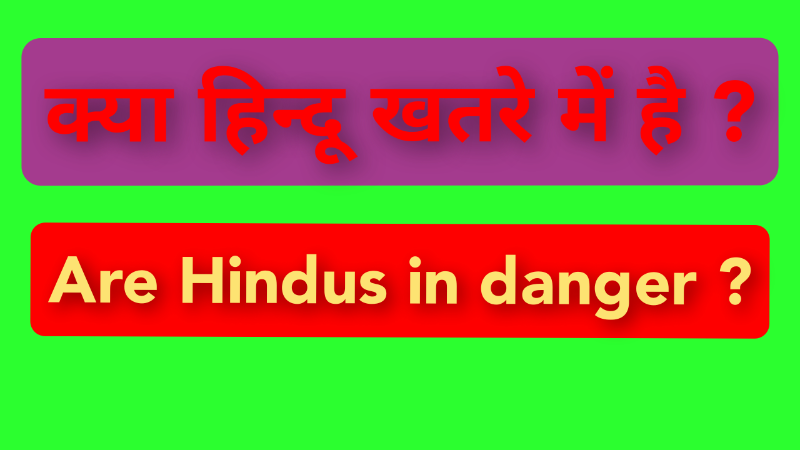 क्या हिन्दू खतरे में है ?  Are Hindus in danger?