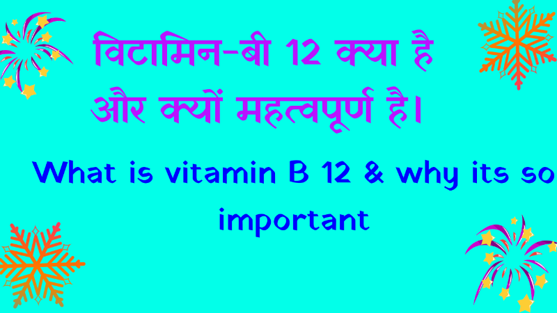 विटामिन-बी 12 क्या है और क्यों महत्वपूर्ण है।   What is vitamin B 12 & why its so important.