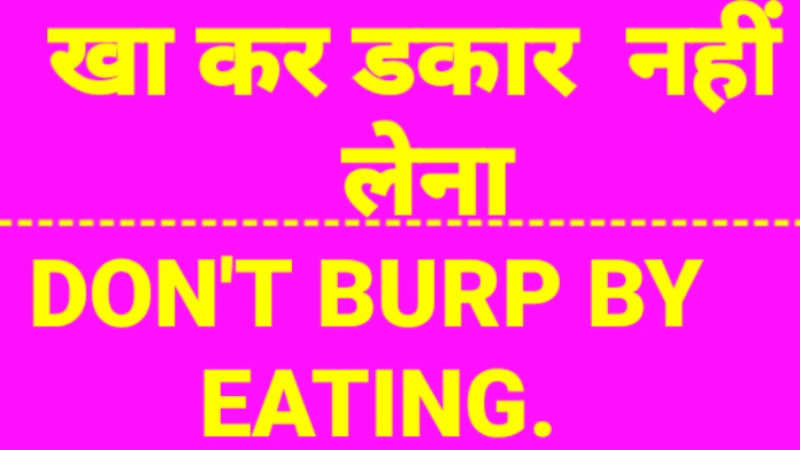 खा कर डकार नहीं लेना ।  DON'T BURP AFTER EATING.