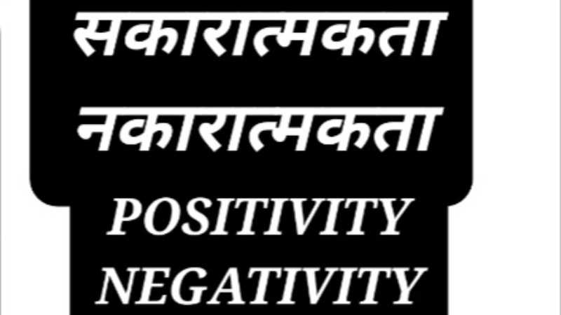 ।। सकारात्मकता-नकारात्मकता ।। POSITIVITY - NEGATIVITY