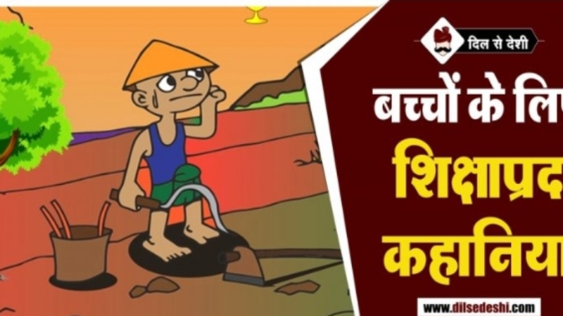 बच्चों के लिए 5 शिक्षाप्रद कहानियां | Moral Stories for Children in Hindi