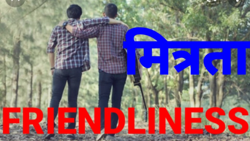 ।। मित्रता ।।  FRIEDNLINESS