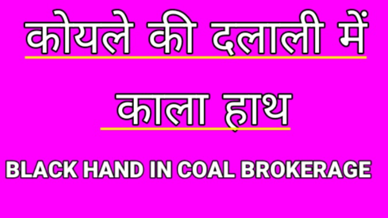 कोयले की दलाली में काला हाथ BLACK HAND IN COAL BROKERAGE