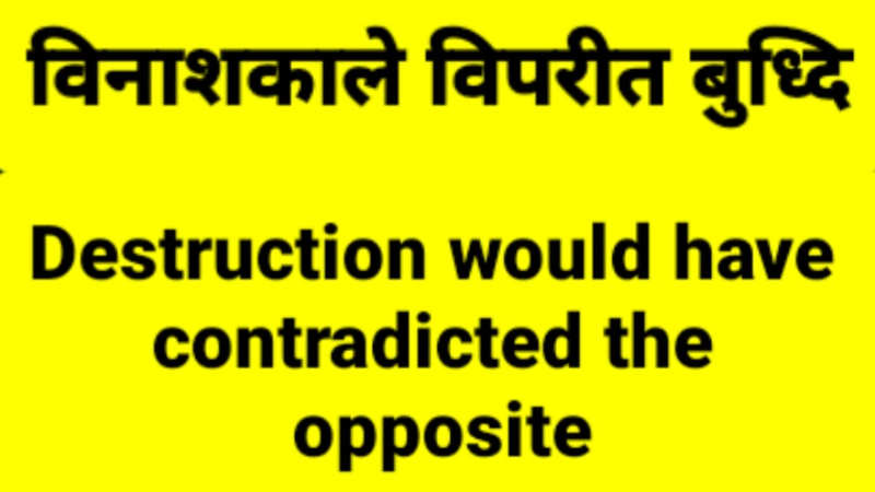 विनाश काले विपरीत बुद्धि Destruction would have contradicted the opposite.