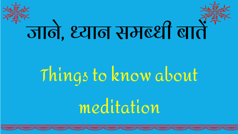 जानें ध्यान सम्बधी बातें।   Things to know about meditation