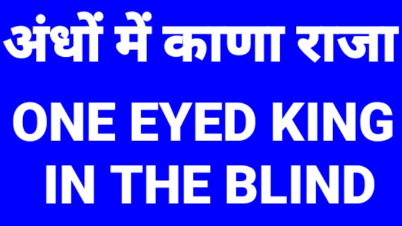 अंधों में काणा राजा                       ONE EYED KING IN THE BLIND.
