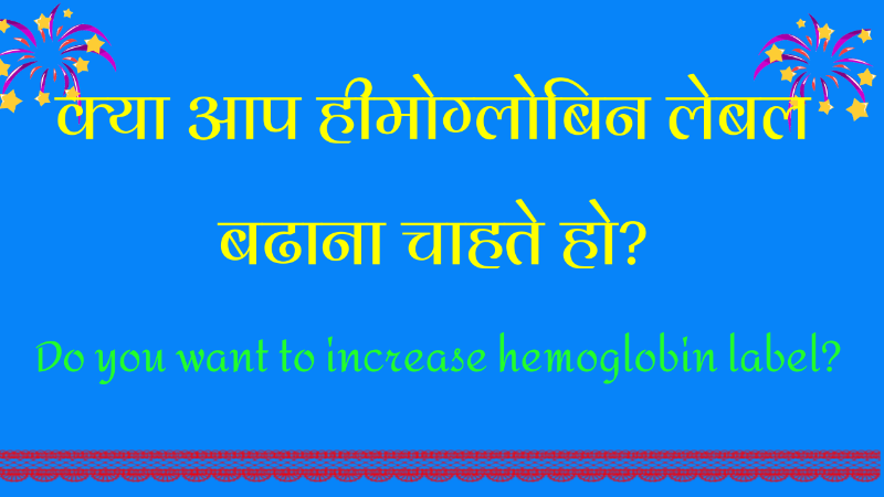 क्या आप हीमोग्लोबिन लेबल बढाना चाहते हो? Do you want to increase hemoglobin label?