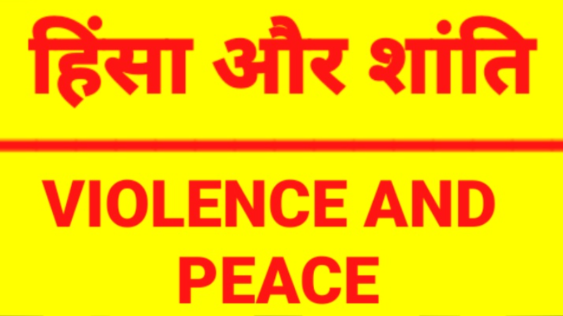 हिंसा और  शांति                VIOLENCE AND PEACE