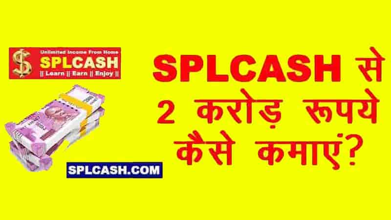 SPLCASH से आप 2 करोड़ कैसे कमा सकते हैं? How can you earn 2 crores from SPLCASH?